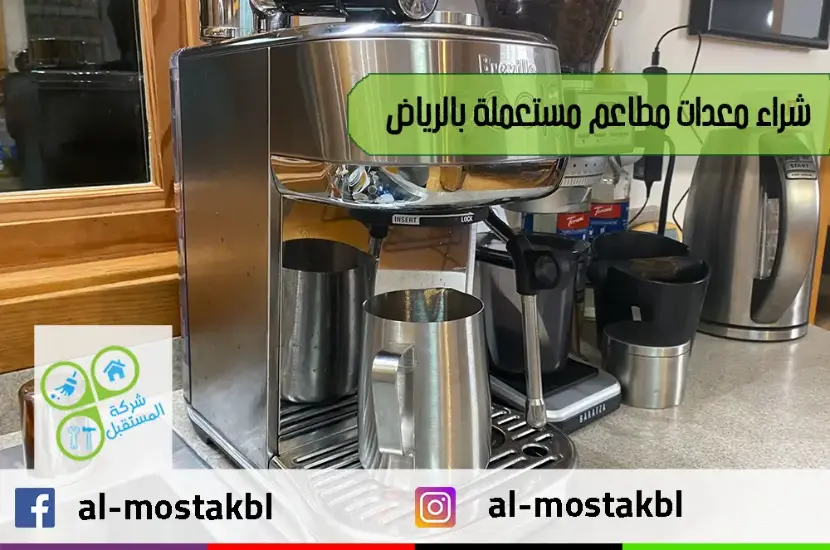 شراء معدات مطاعم مستعملة بالرياض
