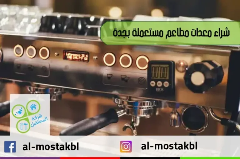 شراء معدات مطاعم مستعملة بجدة