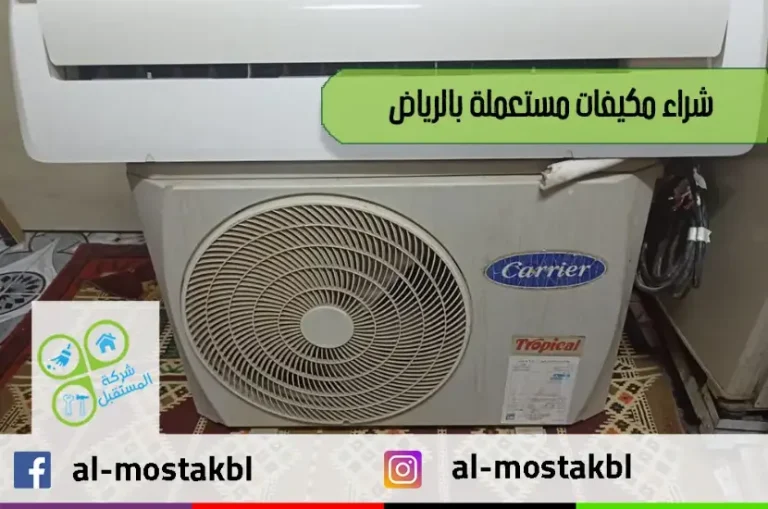 شراء مكيفات مستعملة بالرياض