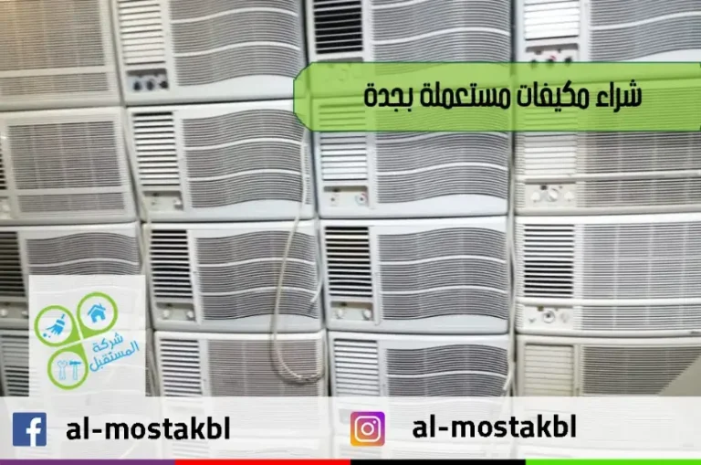 شراء مكيفات مستعملة بجدة