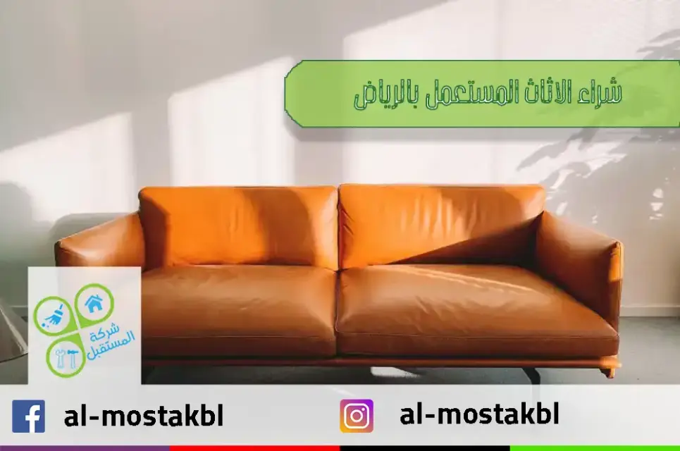 شراء الاثاث المستعمل بالرياض
