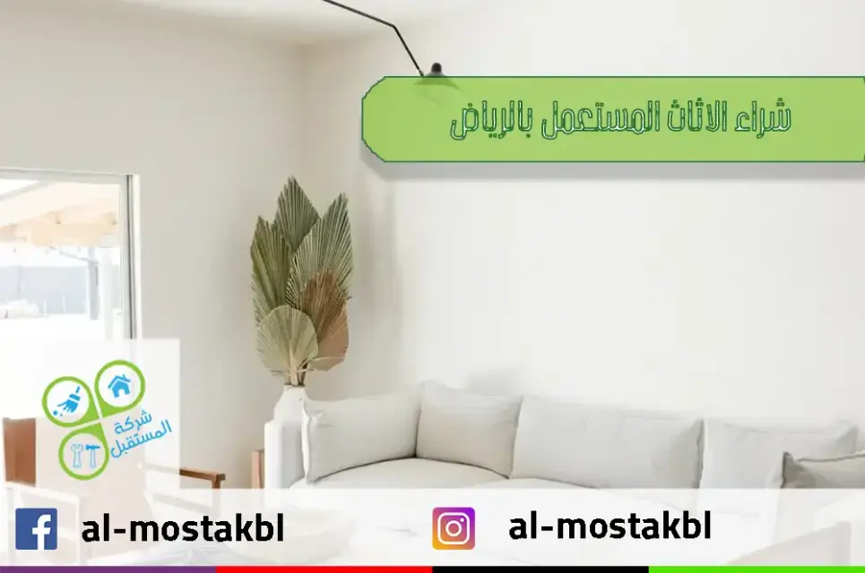 شراء الاثاث المستعمل بالرياض شراء الاثاث المستعمل بالرياض