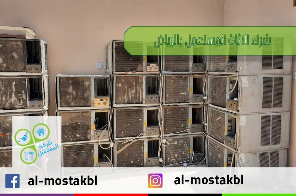 شراء الاثاث المستعمل بالرياض شراء الاثاث المستعمل بالرياض