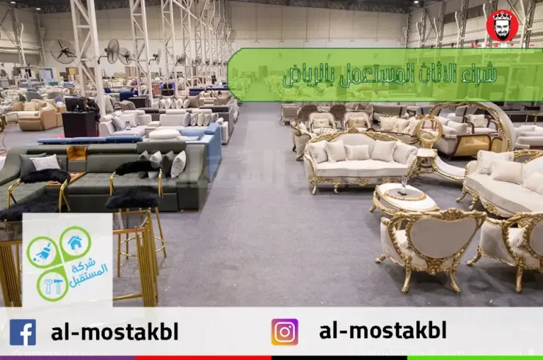 شراء اثاث مستعمل جنوب الرياض