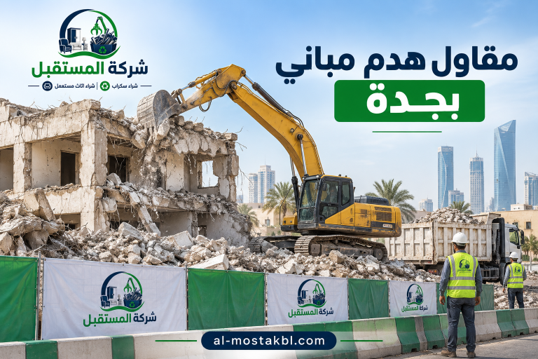 مقاول هدم بجدة