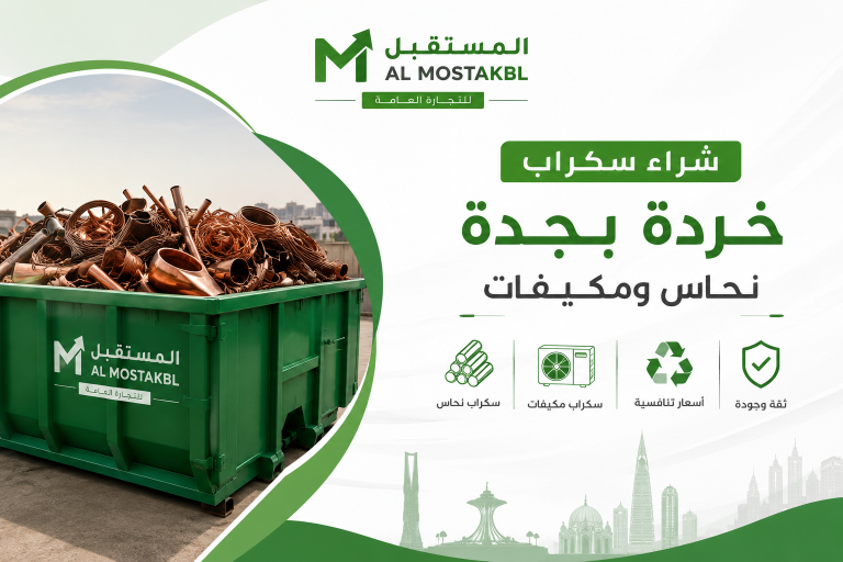 شراء سكراب خردة بجدة نحاس ومكيفات