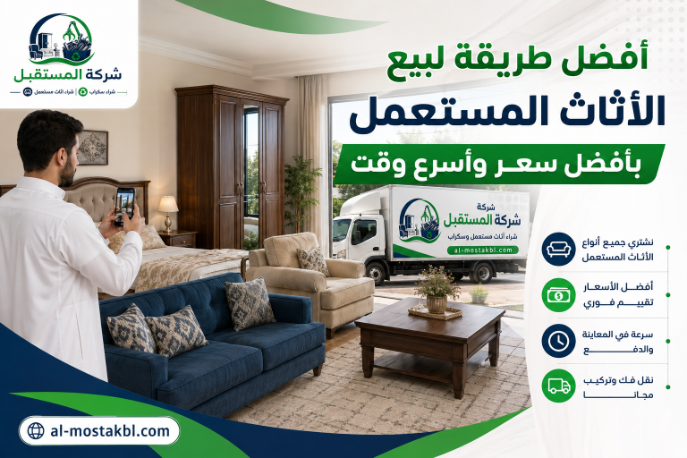 أفضل طريقة لبيع الأثاث المستعمل