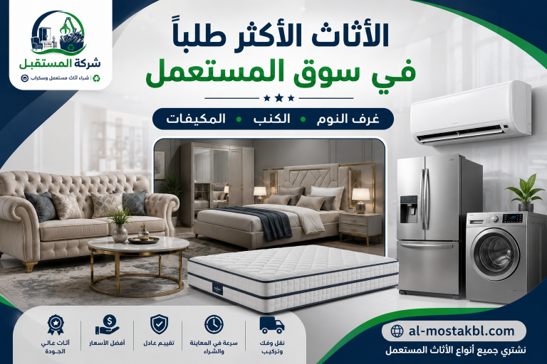 أفضل طريقة لبيع الأثاث المستعمل