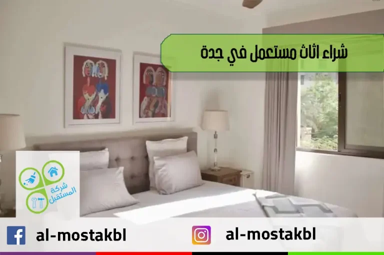 شراء أثاث مستعمل في جدة