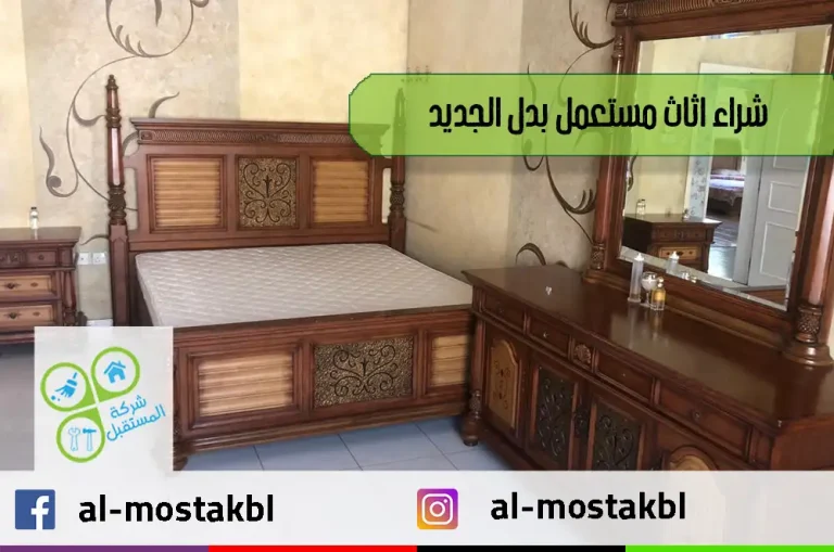 مميزات شراء الأثاث المستعمل