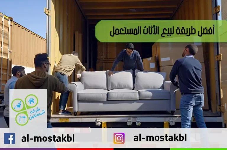 أفضل طريقة لبيع الأثاث المستعمل