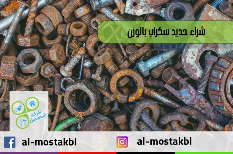 شراء حديد سكراب بالوزن