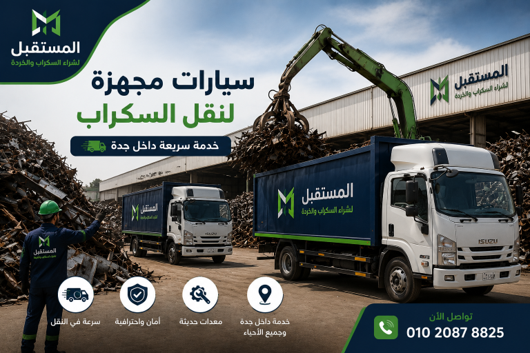حراج سكراب جدة 