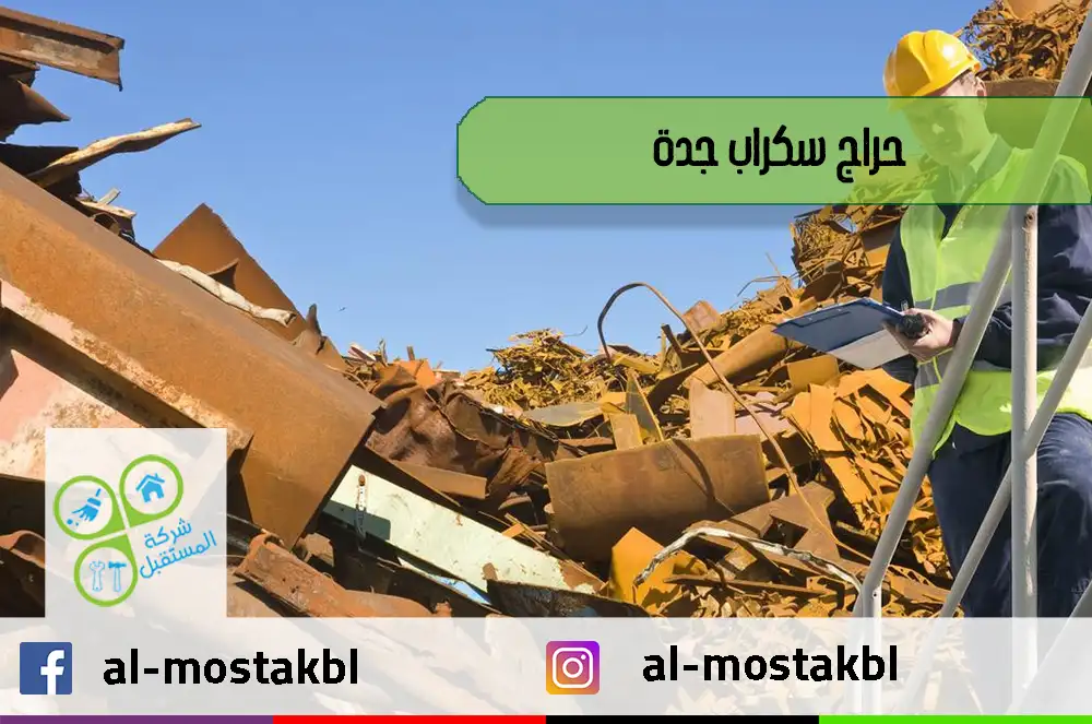 حراج سكراب جدة