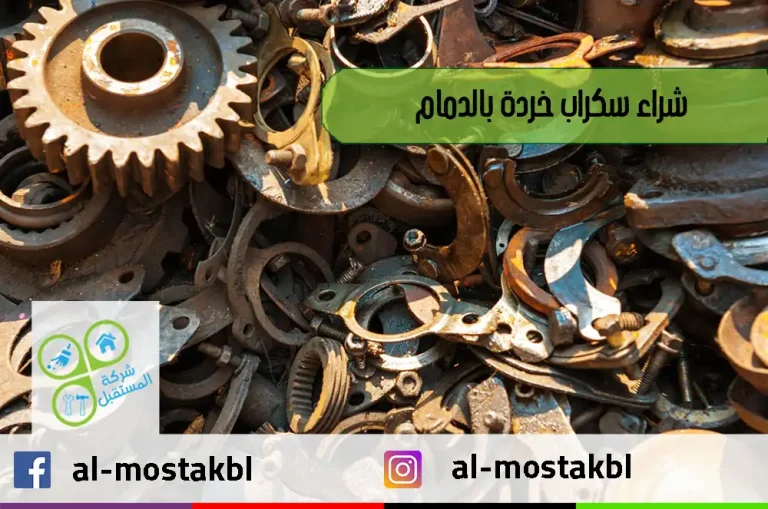 شراء سكراب خردة بالدمام