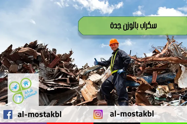 سكراب بالوزن جدة