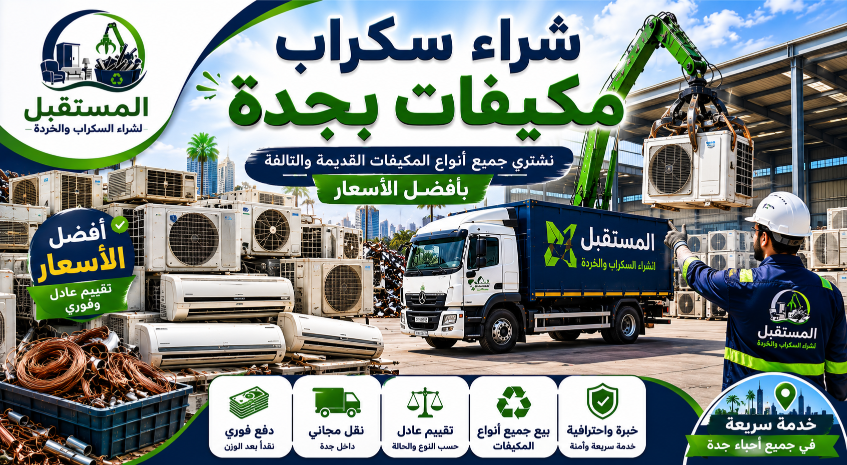 شراء سكراب مكيفات بجدة