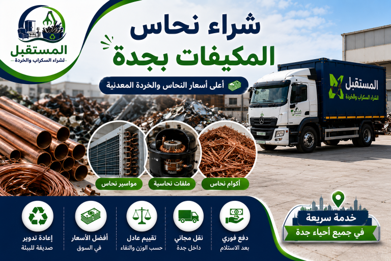 سكراب مكيفات جدة