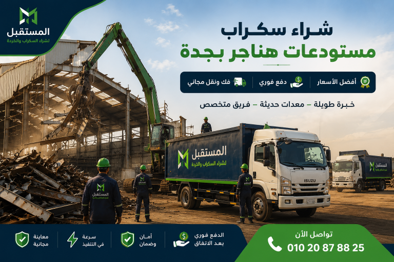 شراء سكراب مستودعات هناجر بجدة