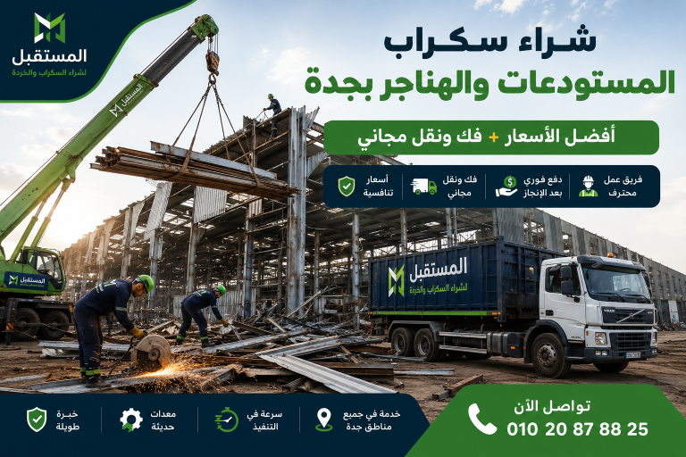 شراء سكراب مستودعات هناجر بجدة