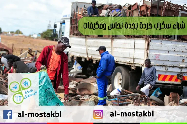 شراء سكراب خردة بجدة نحاس ومكيفات 