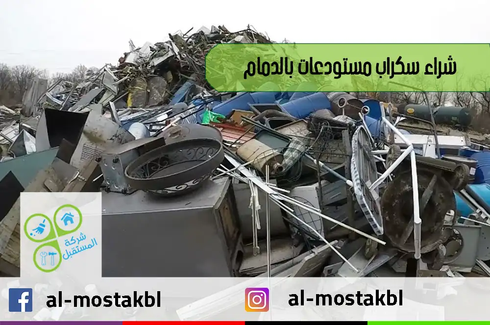 شراء سكراب مستودعات بالدمام