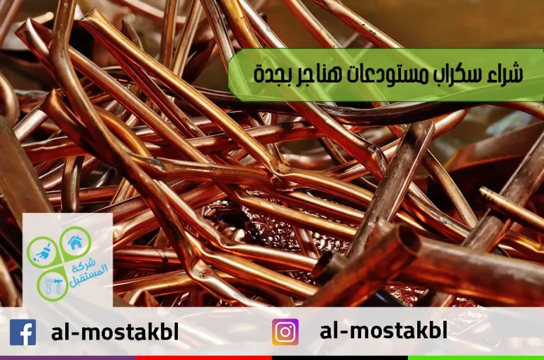 شراء سكراب مستودعات هناجر بجدة