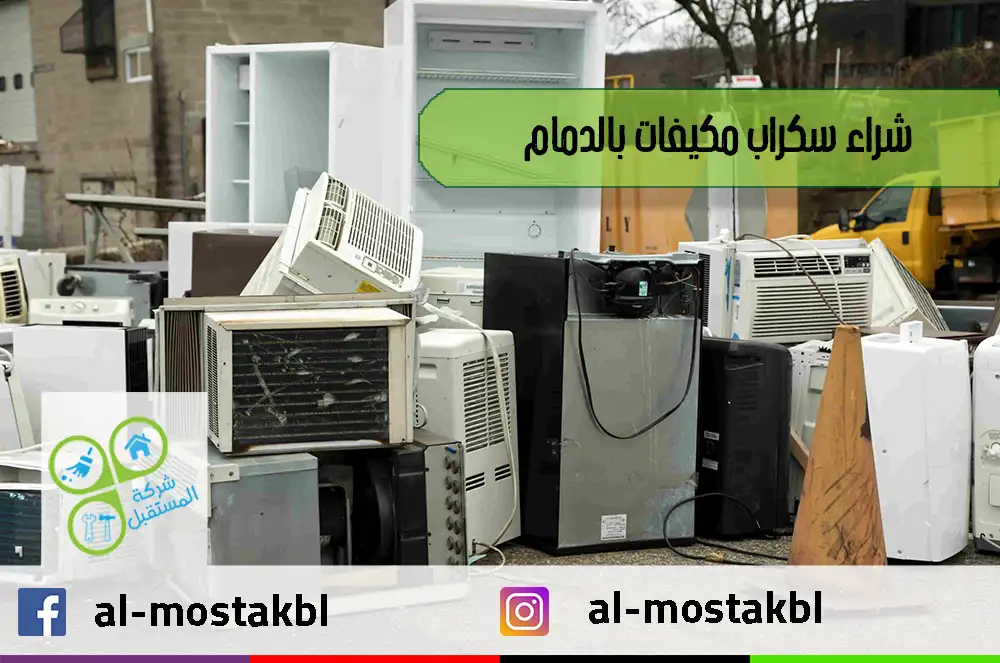 شراء سكراب مكيفات بالدمام