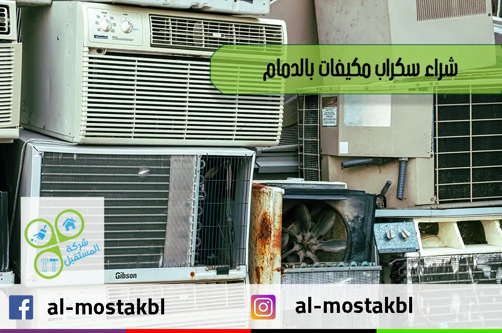 شراء سكراب مكيفات بالدمام