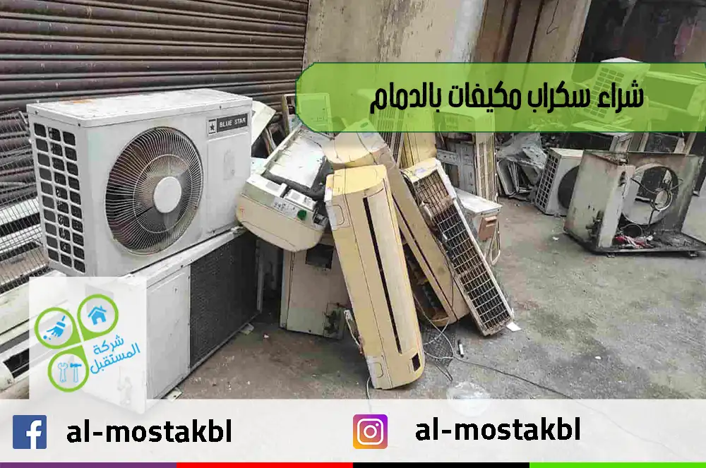 شراء سكراب مكيفات بالدمام
