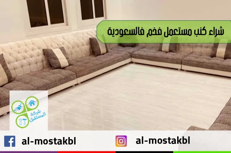 شراء كنب مستعمل فخم في السعودية