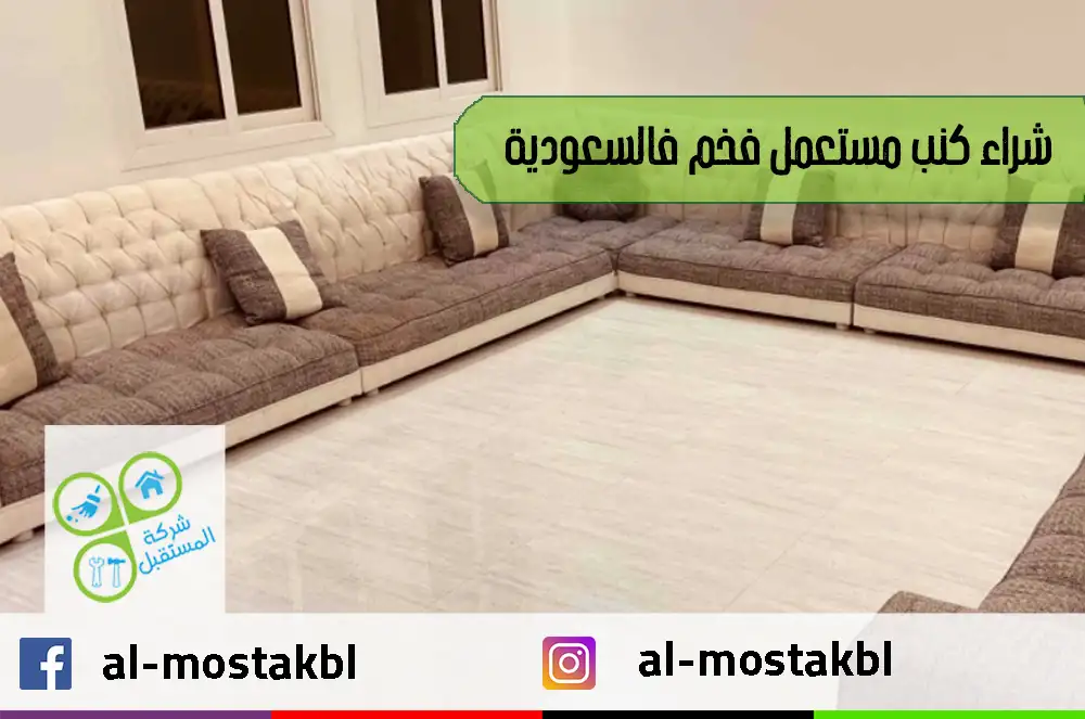 شراء كنب مستعمل فخم في السعودية 