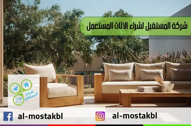شركة شراء الاثاث المستعمل بالرياض