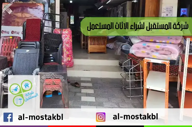 شركة شراء الاثاث المستعمل بالرياض