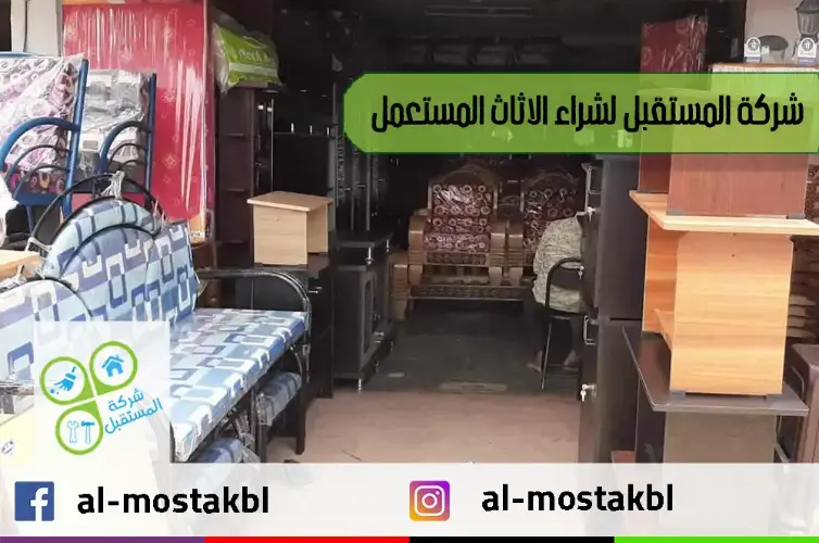 شركة شراء الاثاث المستعمل بالرياض