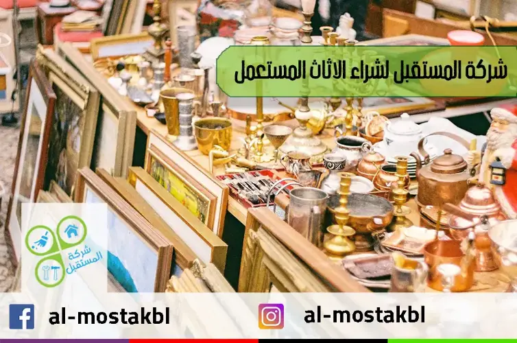 شركة شراء الاثاث المستعمل بالرياض