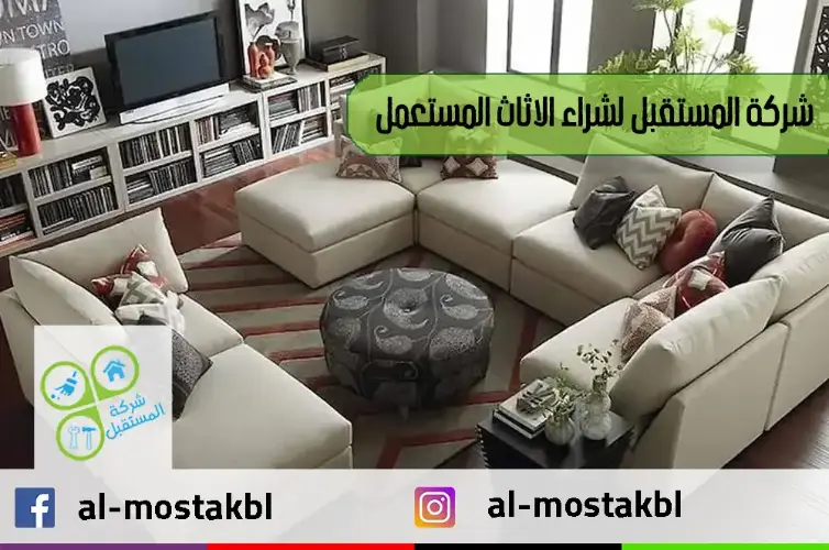 شراء الاثاث المستعمل بالرياض