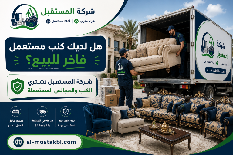 شراء كنب مستعمل فخم في السعودية