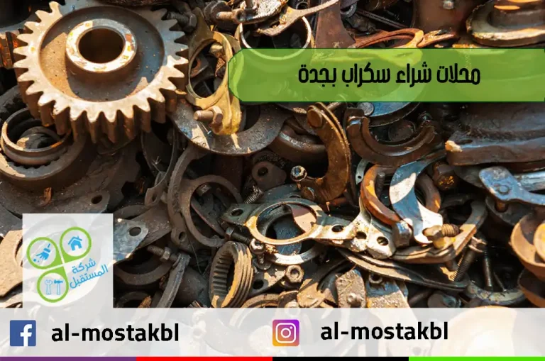 محلات شراء سكراب بجدة