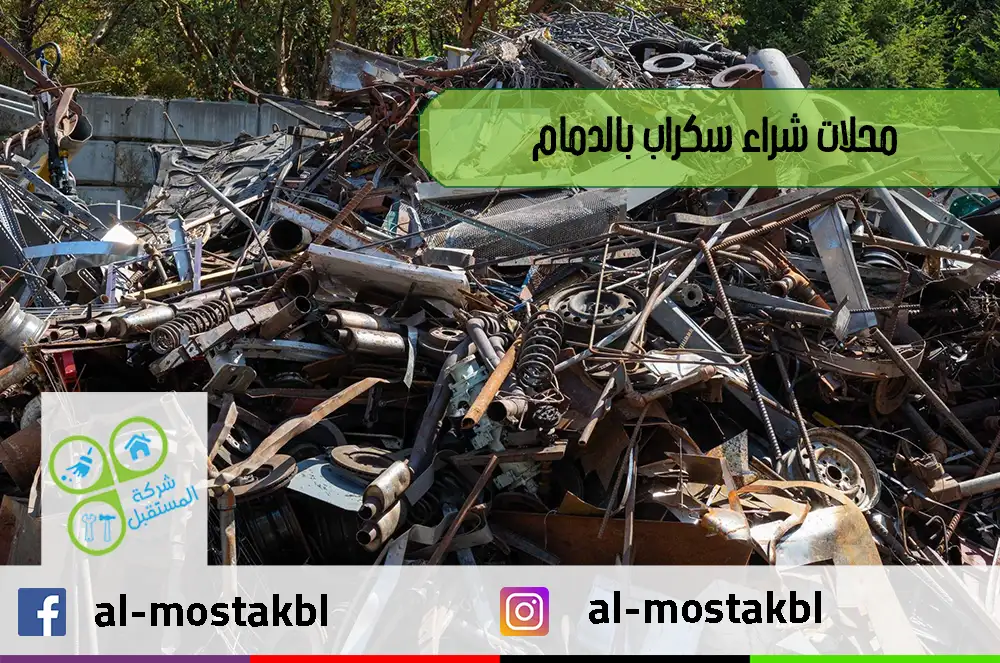 محلات شراء سكراب بالدمام
