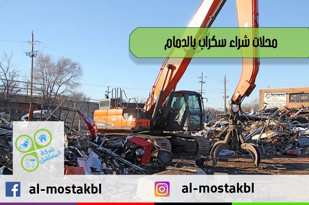محلات شراء سكراب بالدمام