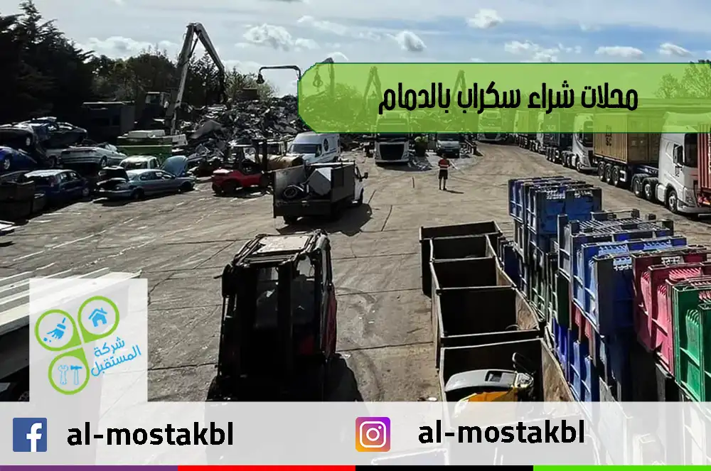 محلات شراء سكراب بالدمام