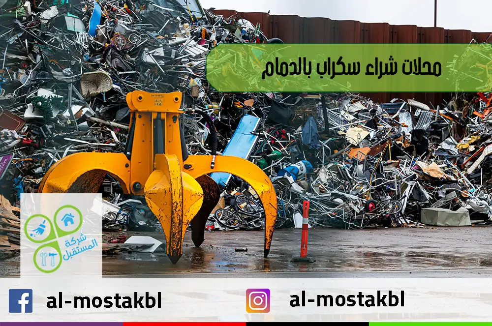 محلات شراء سكراب بالدمام