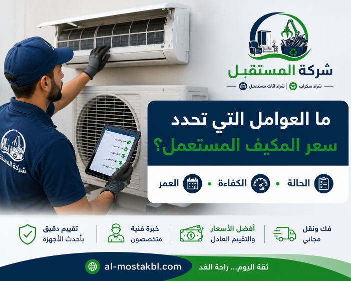 شراء مكيفات مستعملة في السعودية