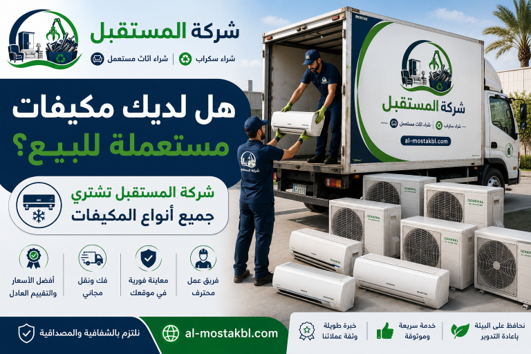 شراء مكيفات مستعملة في السعودية