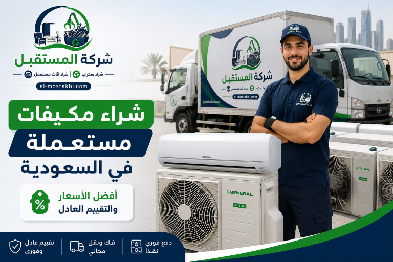 شراء مكيفات مستعملة في السعودية