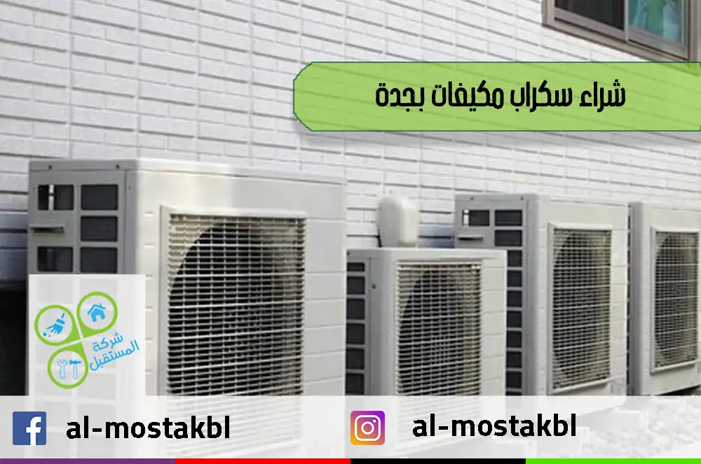 شراء سكراب مكيفات بجدة