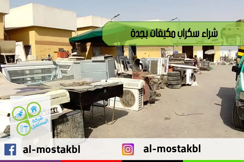 شراء سكراب مكيفات بجدة