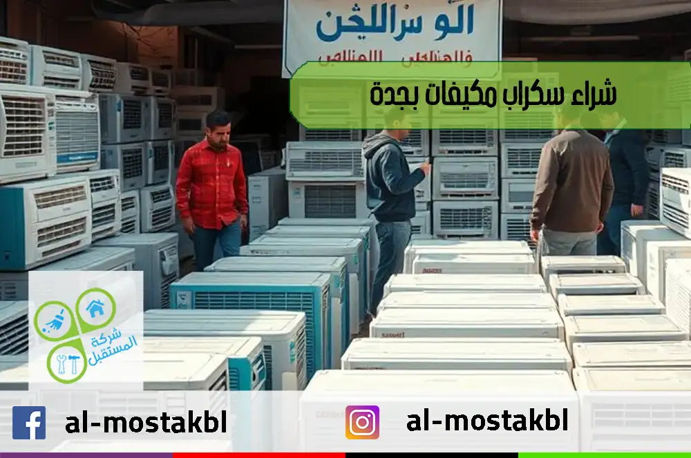 شراء سكراب مكيفات بجدة