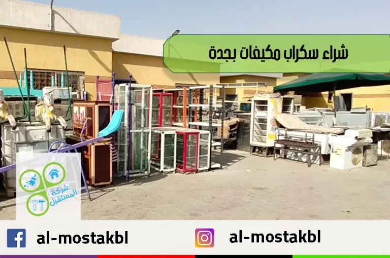 شراء سكراب مكيفات بجدة